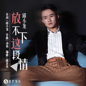 放不下这段情