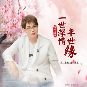一世深情半世缘