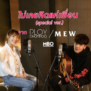 ไม่เคยคิดแค่เพื่อน (Special Version) - Single