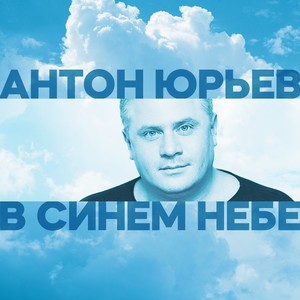 В синем небе