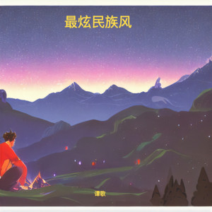 最炫民族风封面