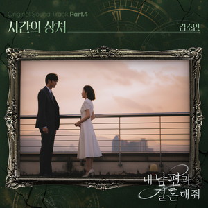 내 남편과 결혼해줘 OST Part.4 (请和我的老公结婚 OST Part.4)