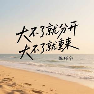 大不了就分开 大不了就重来