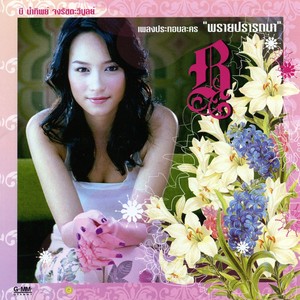 เพลงประกอบละคร พรายปรารถนา