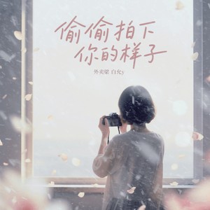 偷偷拍下你的样子