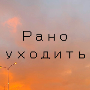 Рано уходить