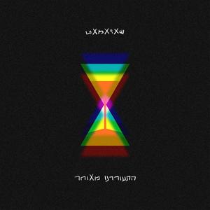 התעוררנו מאוחר (Explicit)