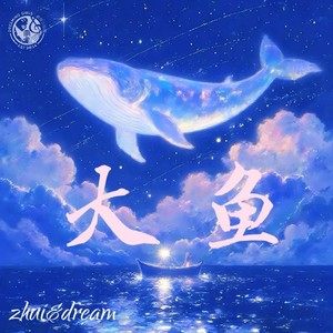 大鱼