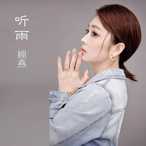 顾燕 - 听雨 (伴奏)