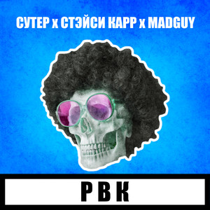 Рвк (Explicit)