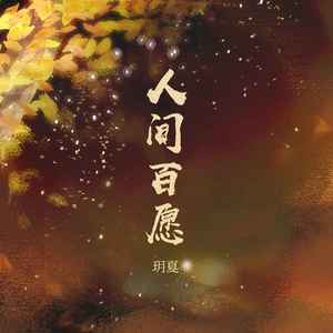 玥夏 - 人间百愿