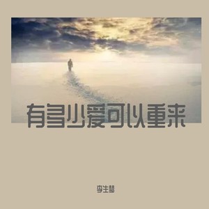 有多少爱可以重来