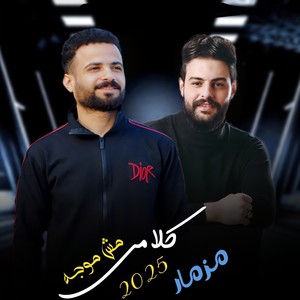 مزمار كلامى مش موجه