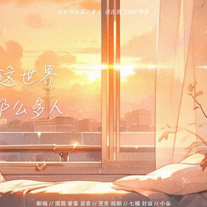 这世界那么多人