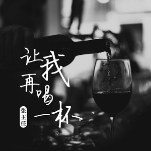 让我再喝一杯