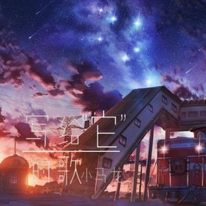写给它的歌 (抒情版)