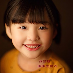 暖暖的夏天 (伴奏)