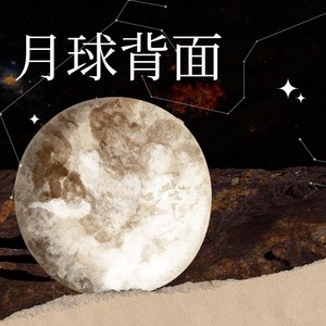 月球背面 (伴奏)