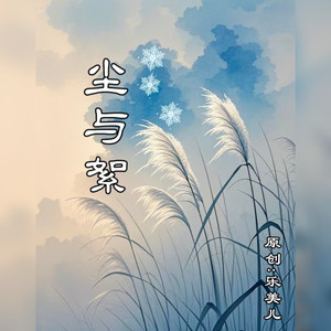尘与絮