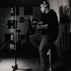关于这首歌