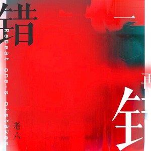一错再错