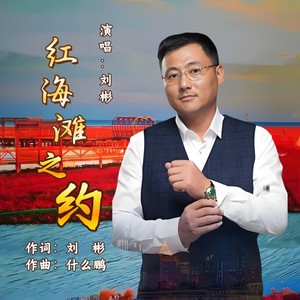 红海滩之约 (伴奏)