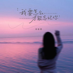 我要怎么才能忘记你