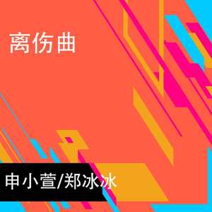 离伤曲 (二胡版)