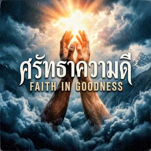 ศรัทธาความดี (Faith in Goodness)