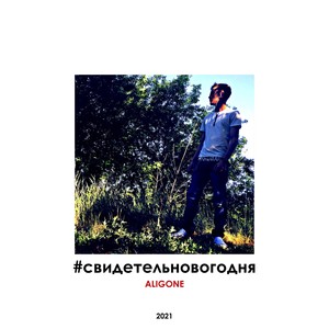 Слишком многое (Explicit)