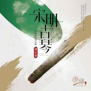 平沙落雁