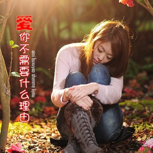 爱你，不需要什么理由