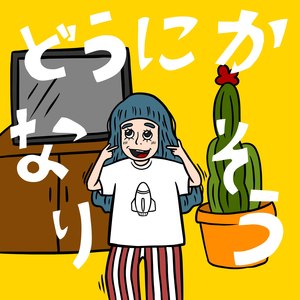 どうにかなりそう feat.トミタ栞