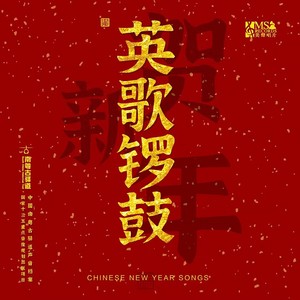 英哥锣鼓贺新年