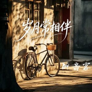 岁月常相伴