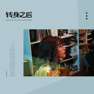 转身之后 (伴奏)