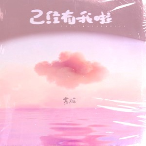 已经有我啦 (抒情版)