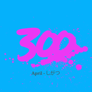 300 - April - しがつ