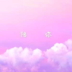 陪你