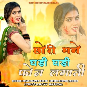 chhori mane ghadi ghadi phone lgati