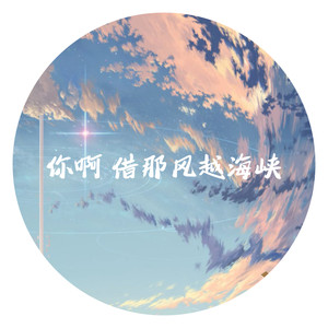 你啊 借那风越海峡-浩楠HN