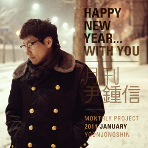 Happy New Year...With You (2011 월간 윤종신 1월호)