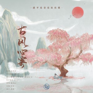 古风心寄 (独唱版)