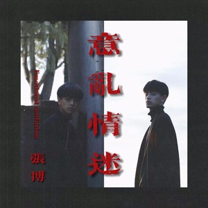意乱情迷