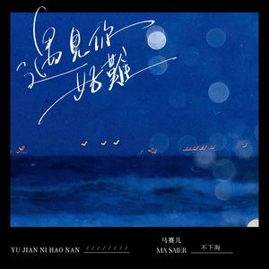 遇见你好难 (伴奏)