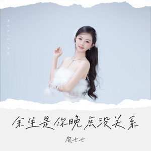 余生是你晚点没关系 (深情版)