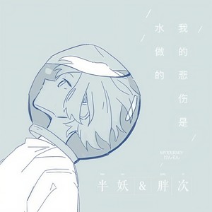 我的悲伤是水做的