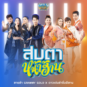 สบตาหน้าฮ้าน (Cover Version) - Single