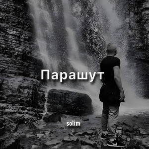 Парашут