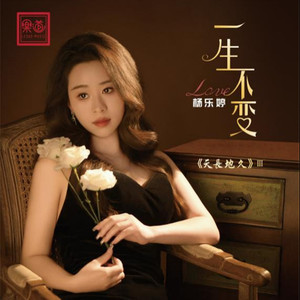 一生所爱-杨乐婷